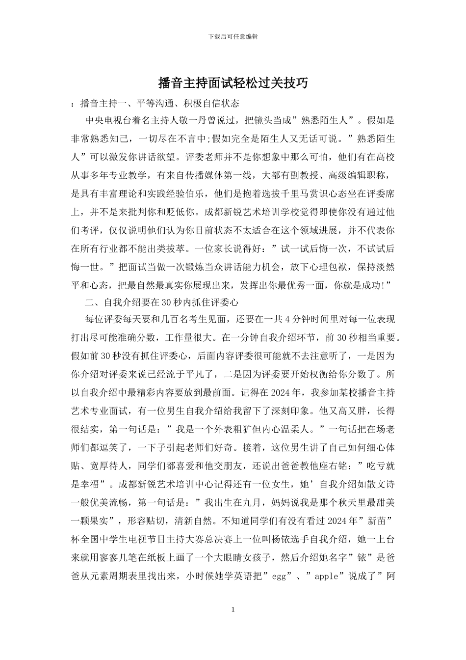 播音主持面试轻松过关技巧_第1页