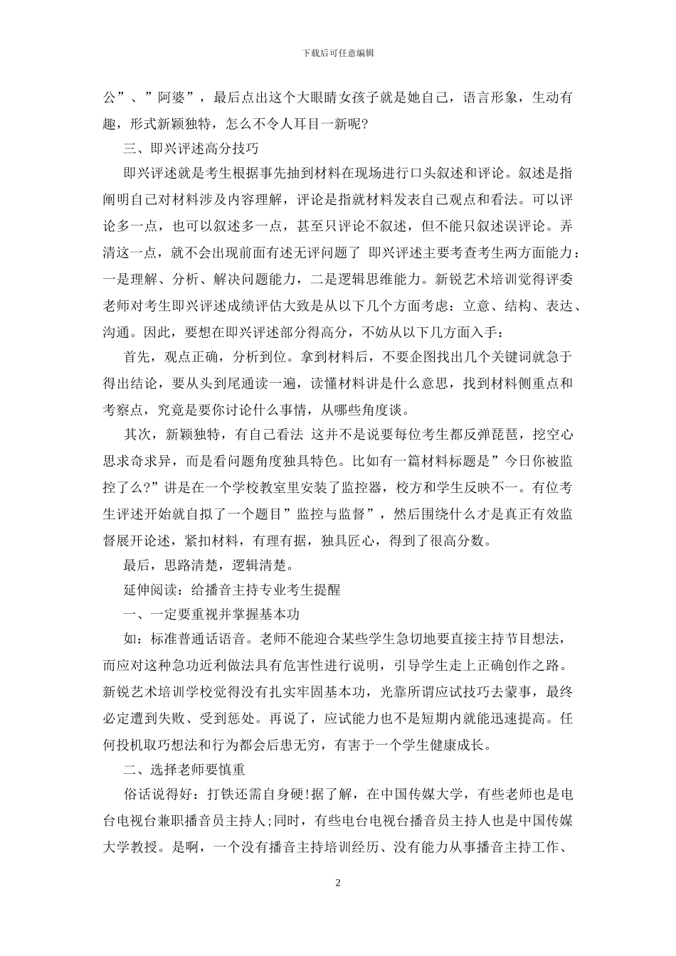 播音主持面试轻松过关技巧_第2页