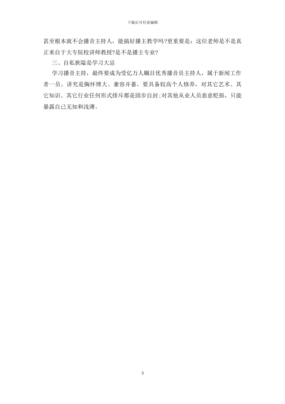 播音主持面试轻松过关技巧_第3页