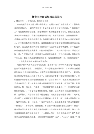 播音主持面试轻松过关技巧