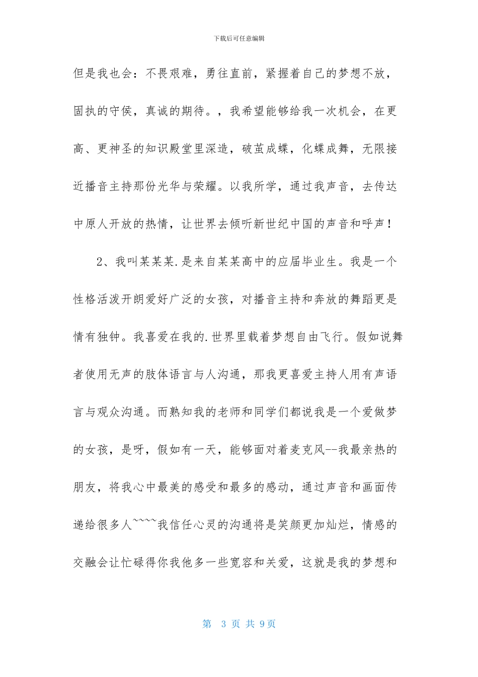 播音的自我介绍范文合集五篇_第3页