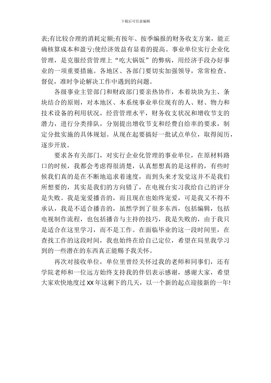 播音员的实习报告分析_第3页