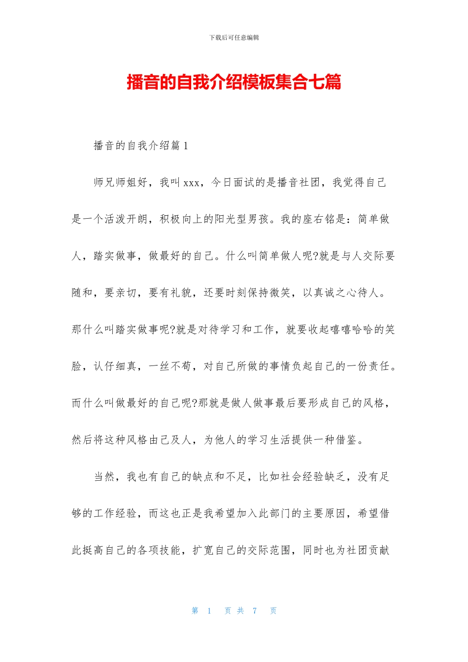 播音的自我介绍模板集合七篇_第1页