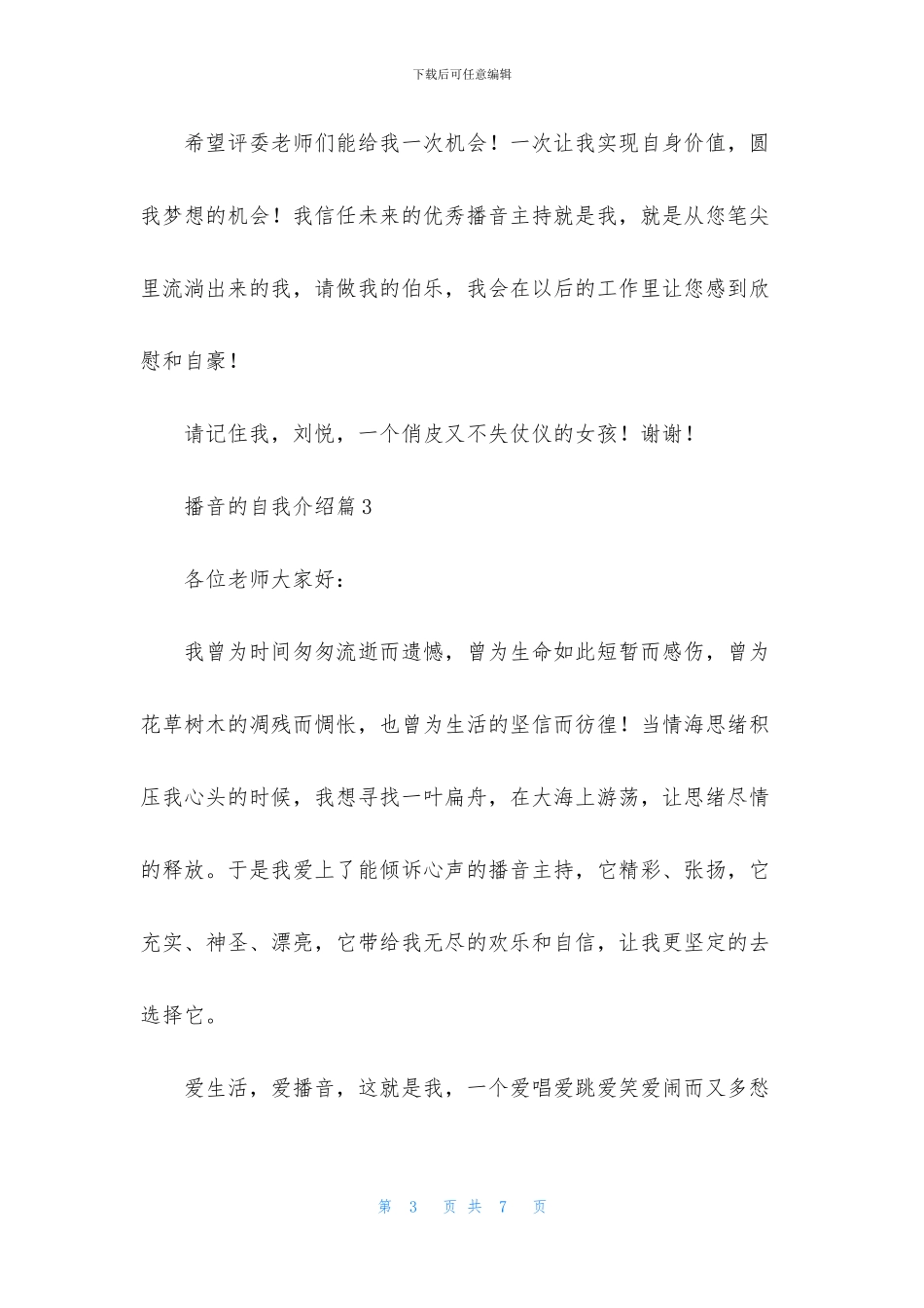 播音的自我介绍模板集合七篇_第3页