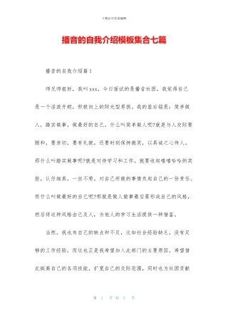 播音的自我介绍模板集合七篇