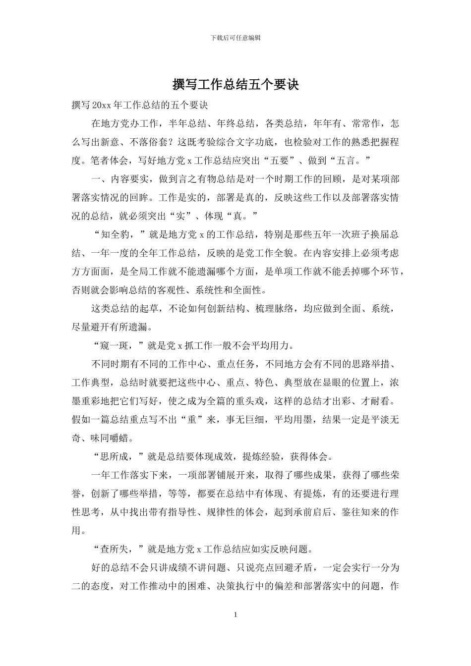 撰写工作总结五个要诀_第1页