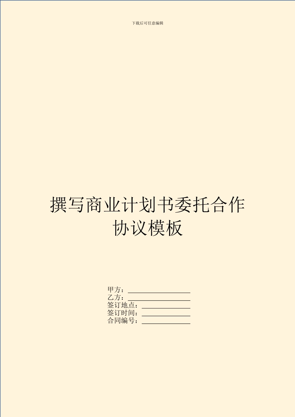 撰写商业计划书委托合作协议模板_第1页