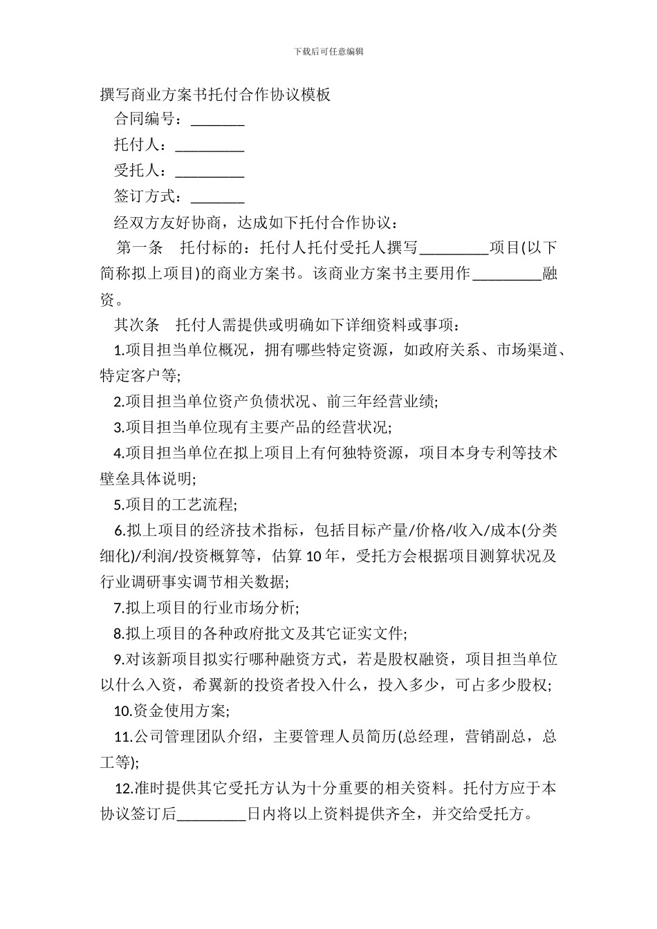 撰写商业计划书委托合作协议模板_第2页