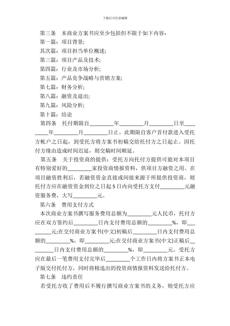 撰写商业计划书委托合作协议模板_第3页