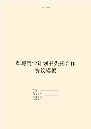 撰写商业计划书委托合作协议模板