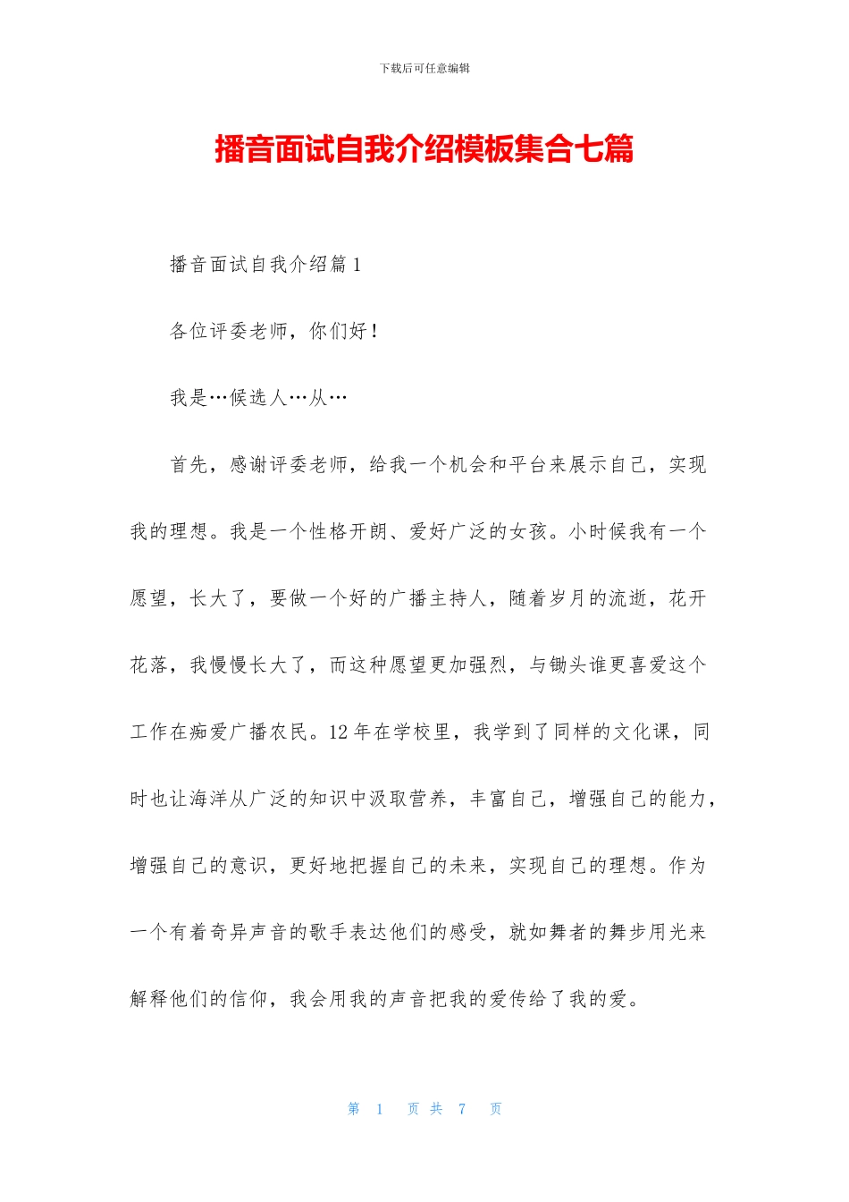 播音面试自我介绍模板集合七篇_第1页