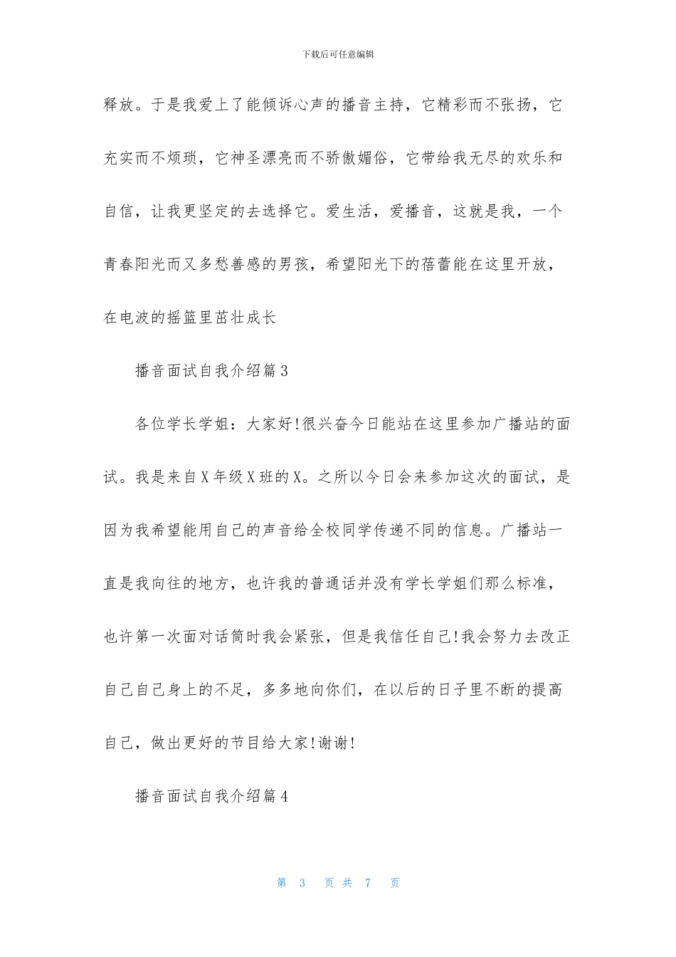 播音面试自我介绍模板集合七篇_第3页