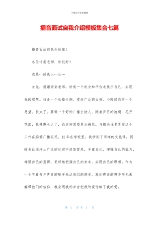播音面试自我介绍模板集合七篇