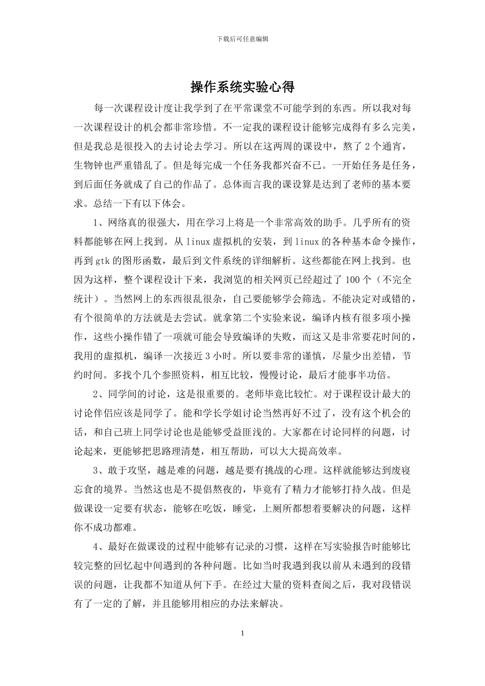 操作系统实验心得_第1页