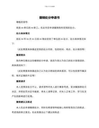 撤销处分申请书