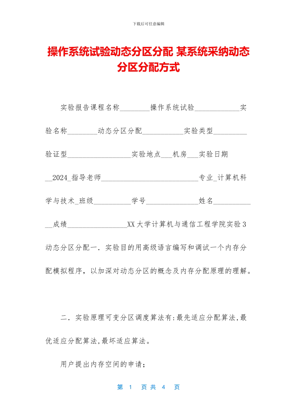 操作系统试验动态分区分配_第1页
