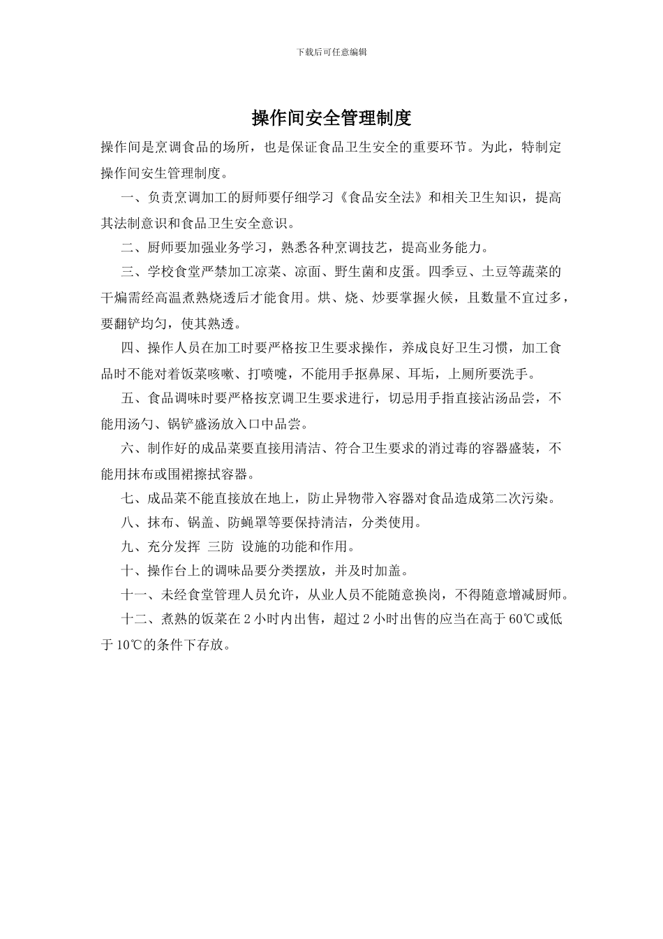 操作间安全管理制度_第1页