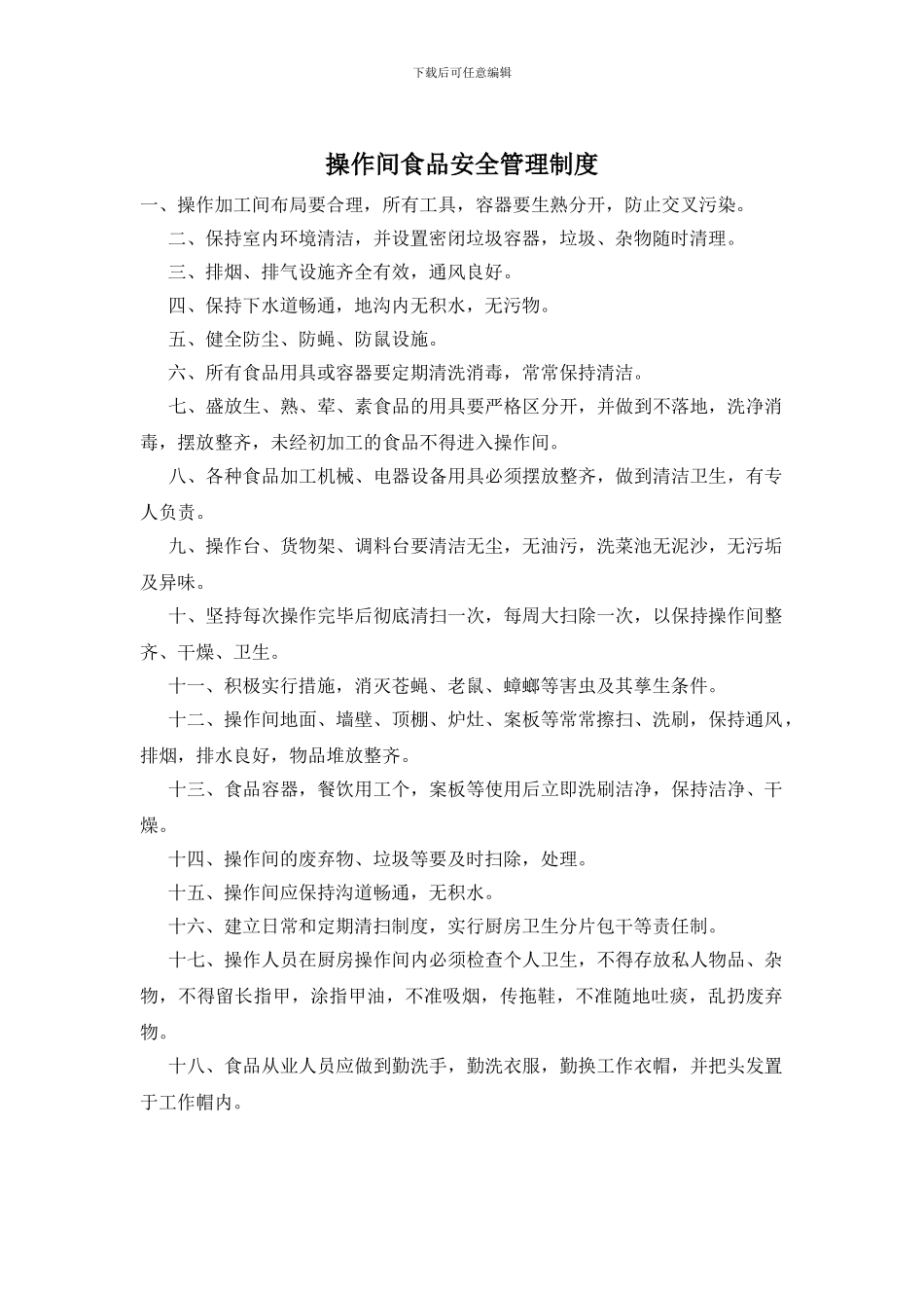 操作间食品安全管理制度_第1页