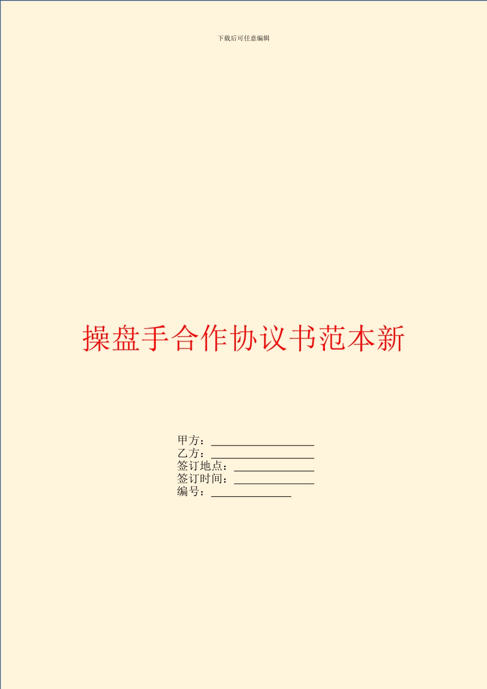 操盘手合作协议书范本新_第1页