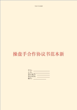 操盘手合作协议书范本新