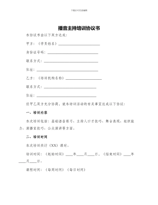 播音主持培训协议书