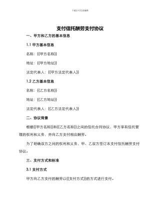 支付信托报酬支付协议