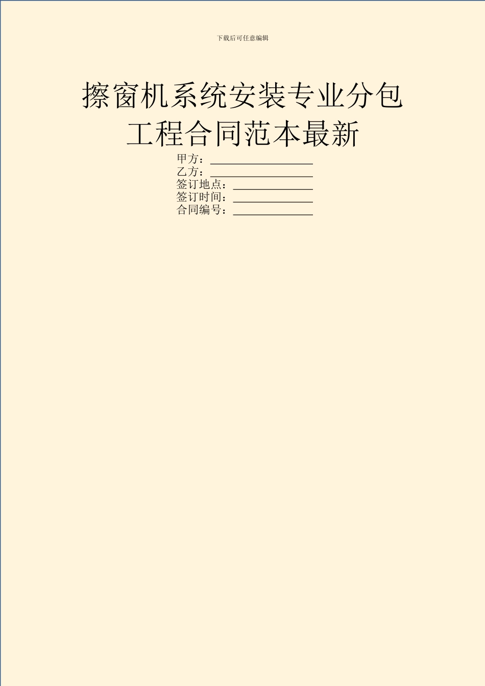 擦窗机系统安装专业分包工程合同范本最新_第1页