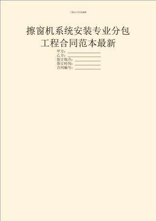 擦窗机系统安装专业分包工程合同范本最新