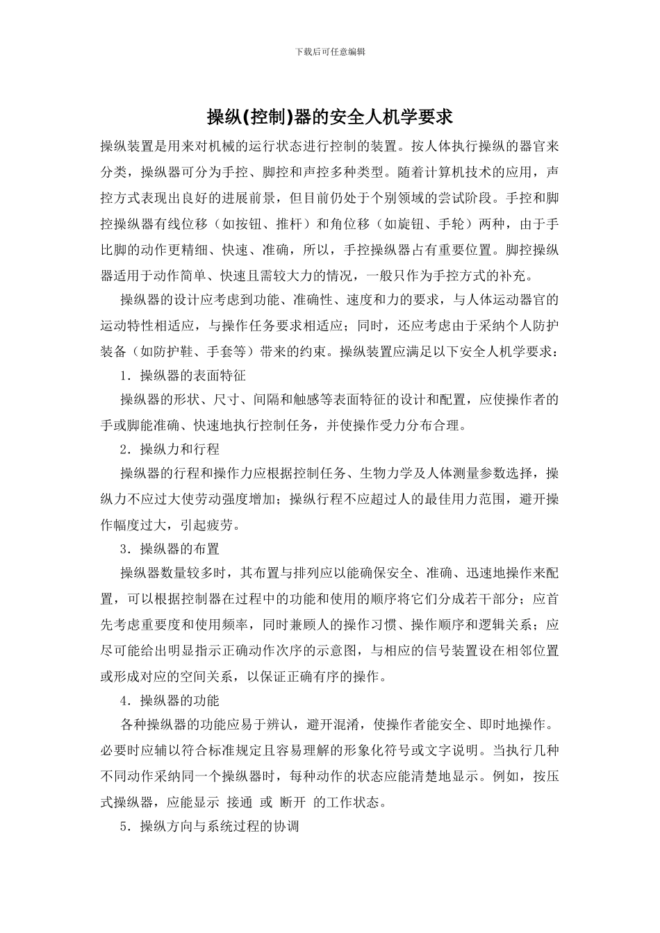 操纵器的安全人机学要求_第1页