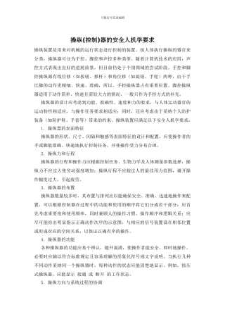操纵器的安全人机学要求