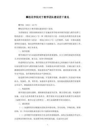 攀枝花学院对于教学团队建设若干意见