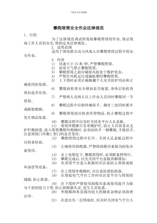 攀爬塔筒安全作业规范