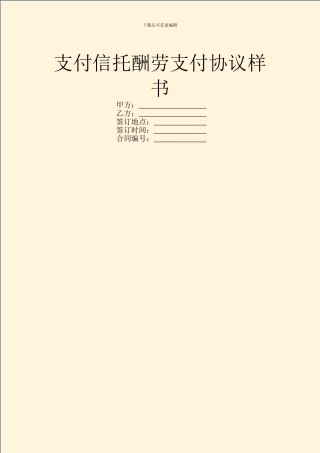 支付信托报酬支付协议样书