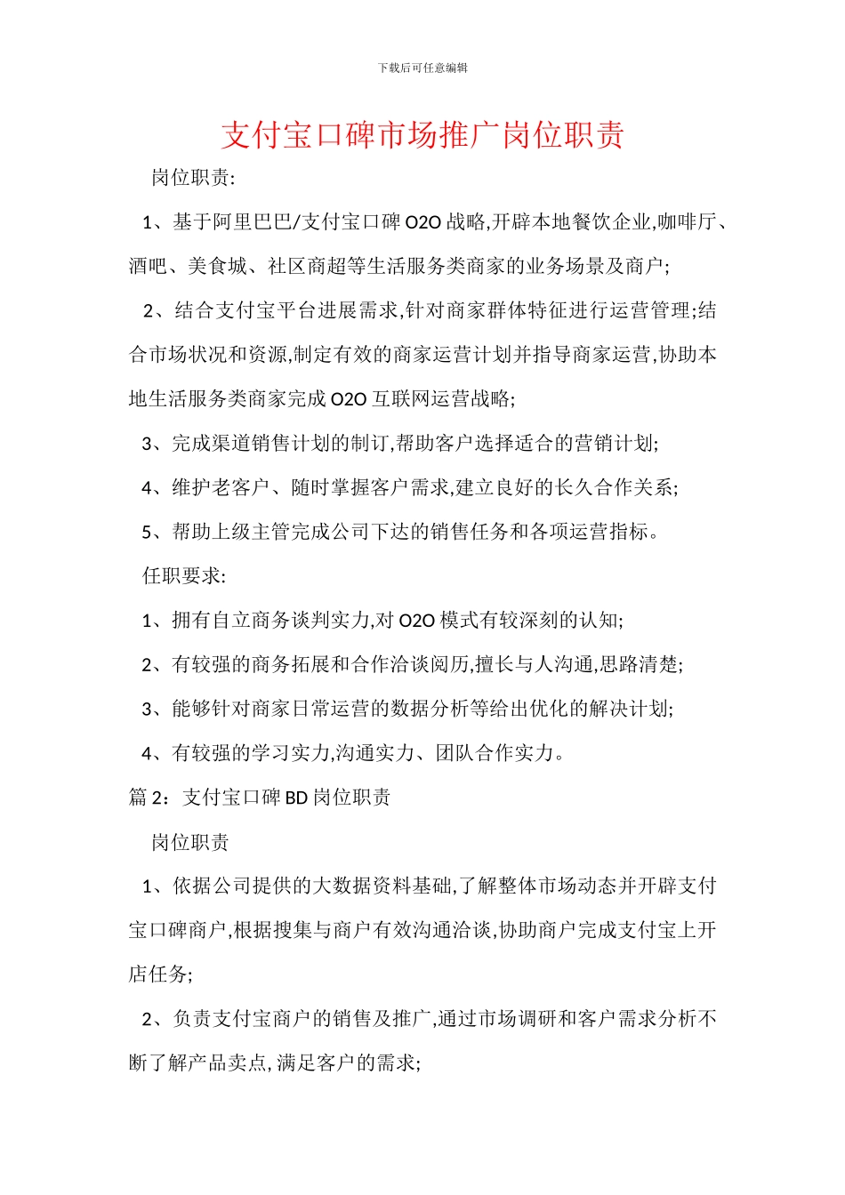 支付宝口碑市场推广岗位职责_第1页