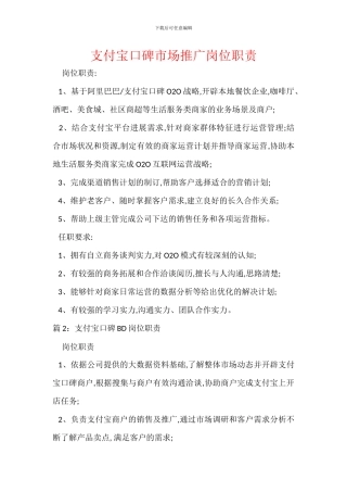 支付宝口碑市场推广岗位职责