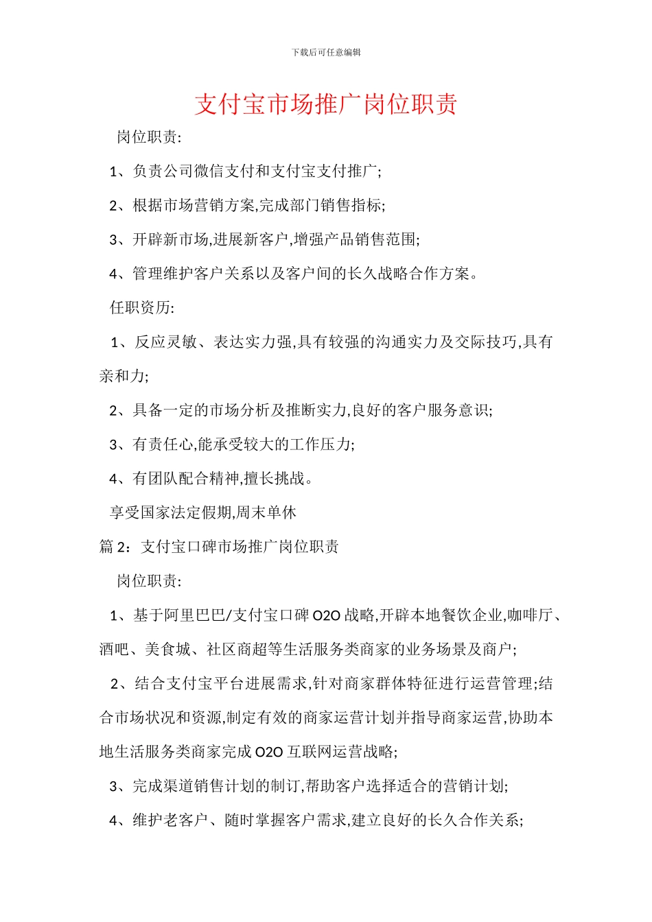 支付宝市场推广岗位职责_第1页