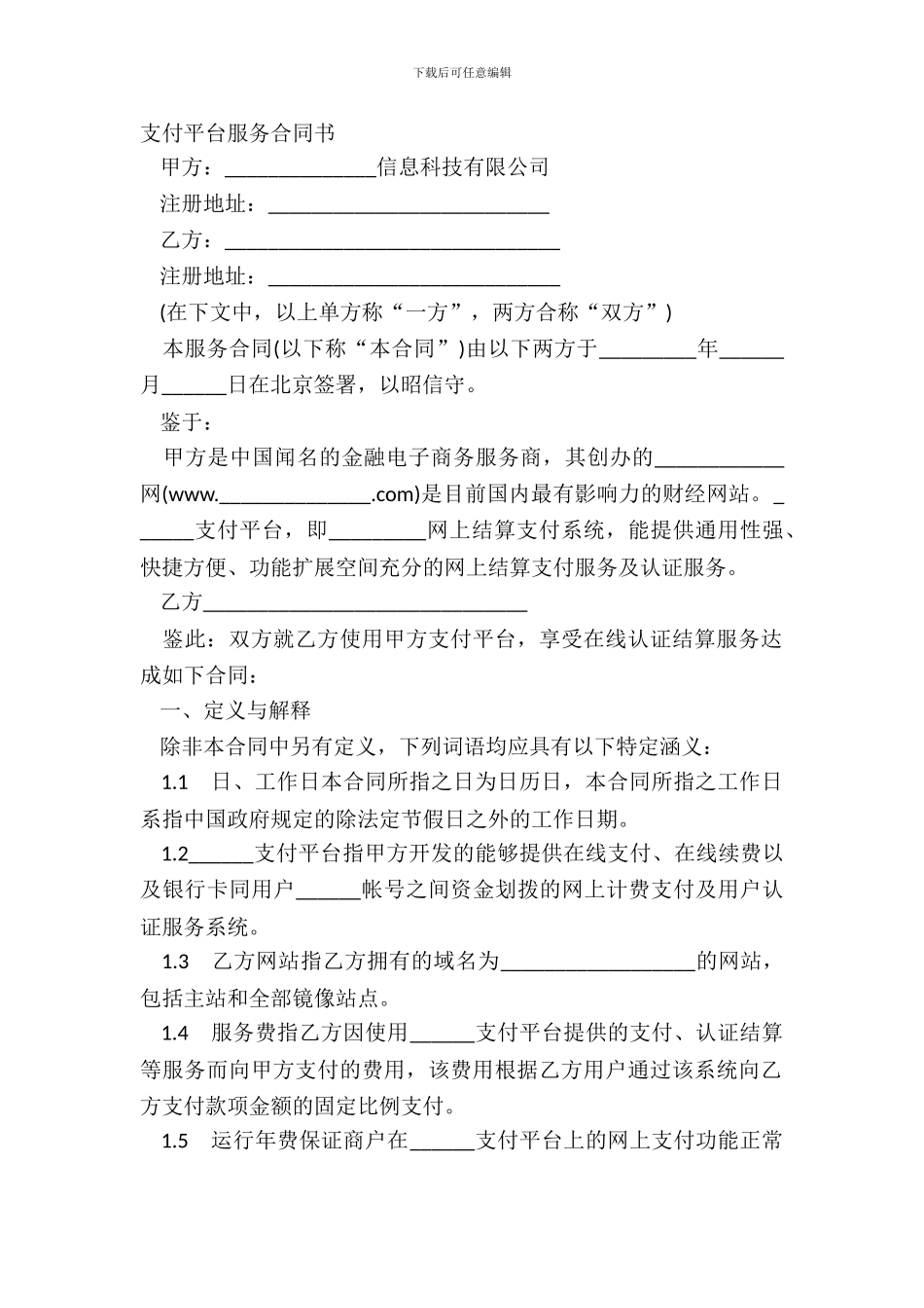 支付平台服务合同书_第2页