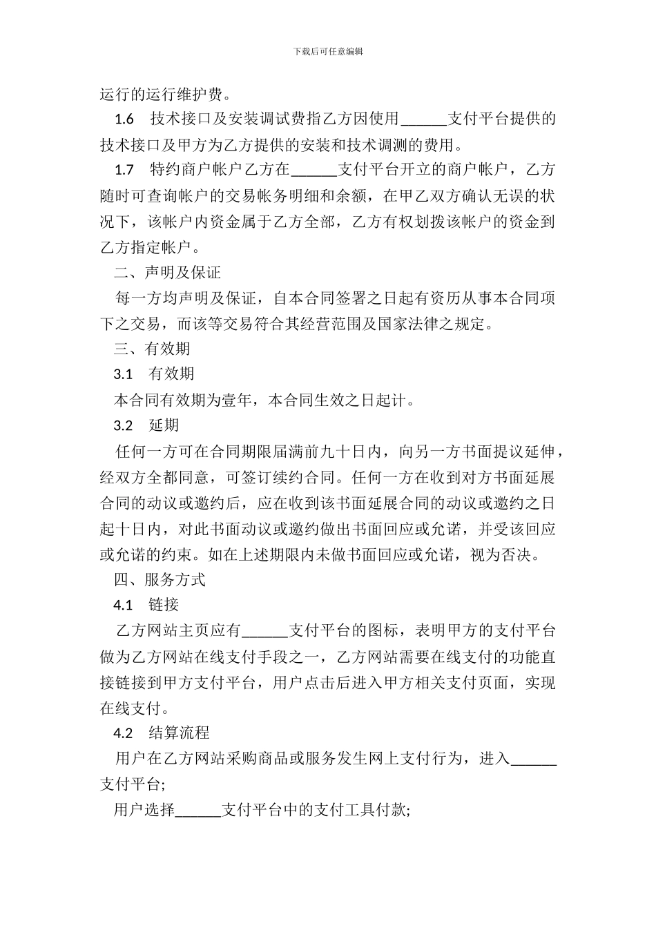 支付平台服务合同书_第3页