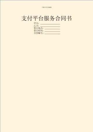 支付平台服务合同书