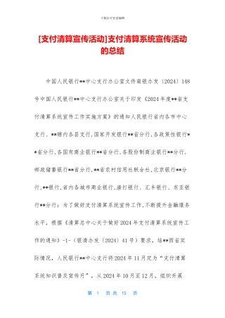 支付清算系统宣传活动的总结