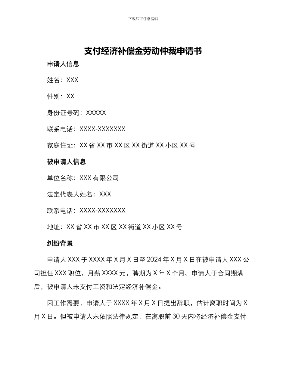 支付经济补偿金劳动仲裁申请书_第1页
