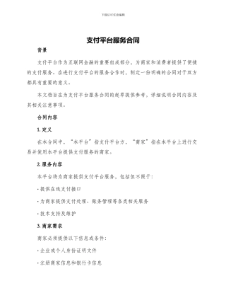 支付平台服务合同