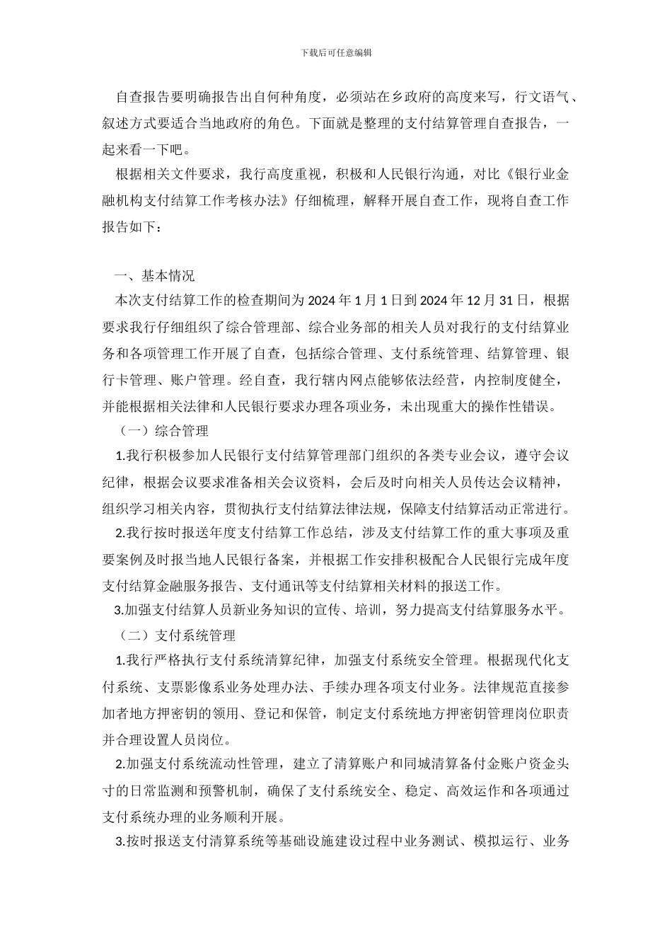 支付结算管理自查报告_第2页