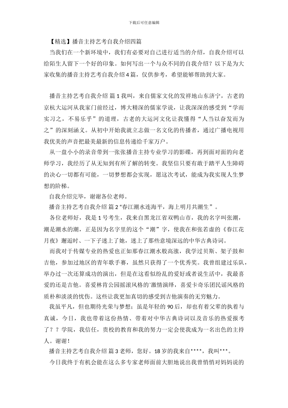 播音主持艺考自我介绍四篇.doc_第2页