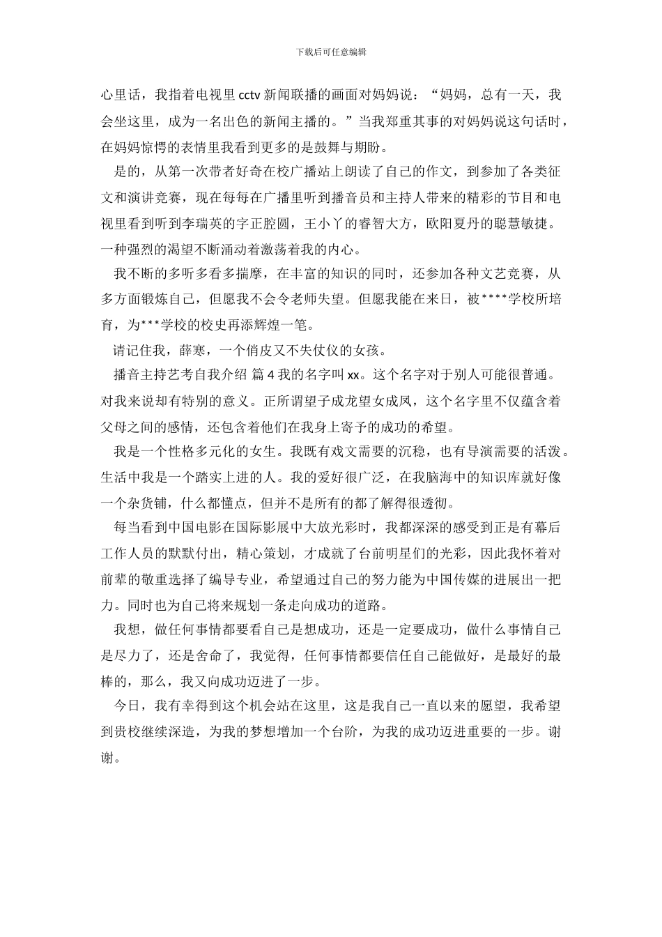 播音主持艺考自我介绍四篇.doc_第3页