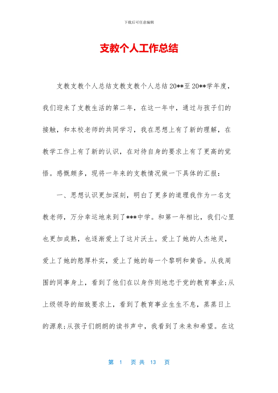 支教个人工作总结_第1页