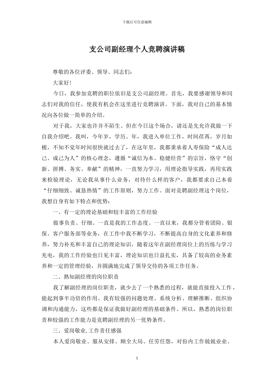 支公司副经理个人竞聘演讲稿_第1页