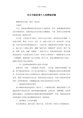 支公司副经理个人竞聘演讲稿