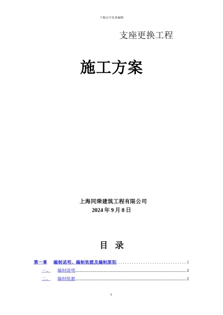 支座更换施工方案