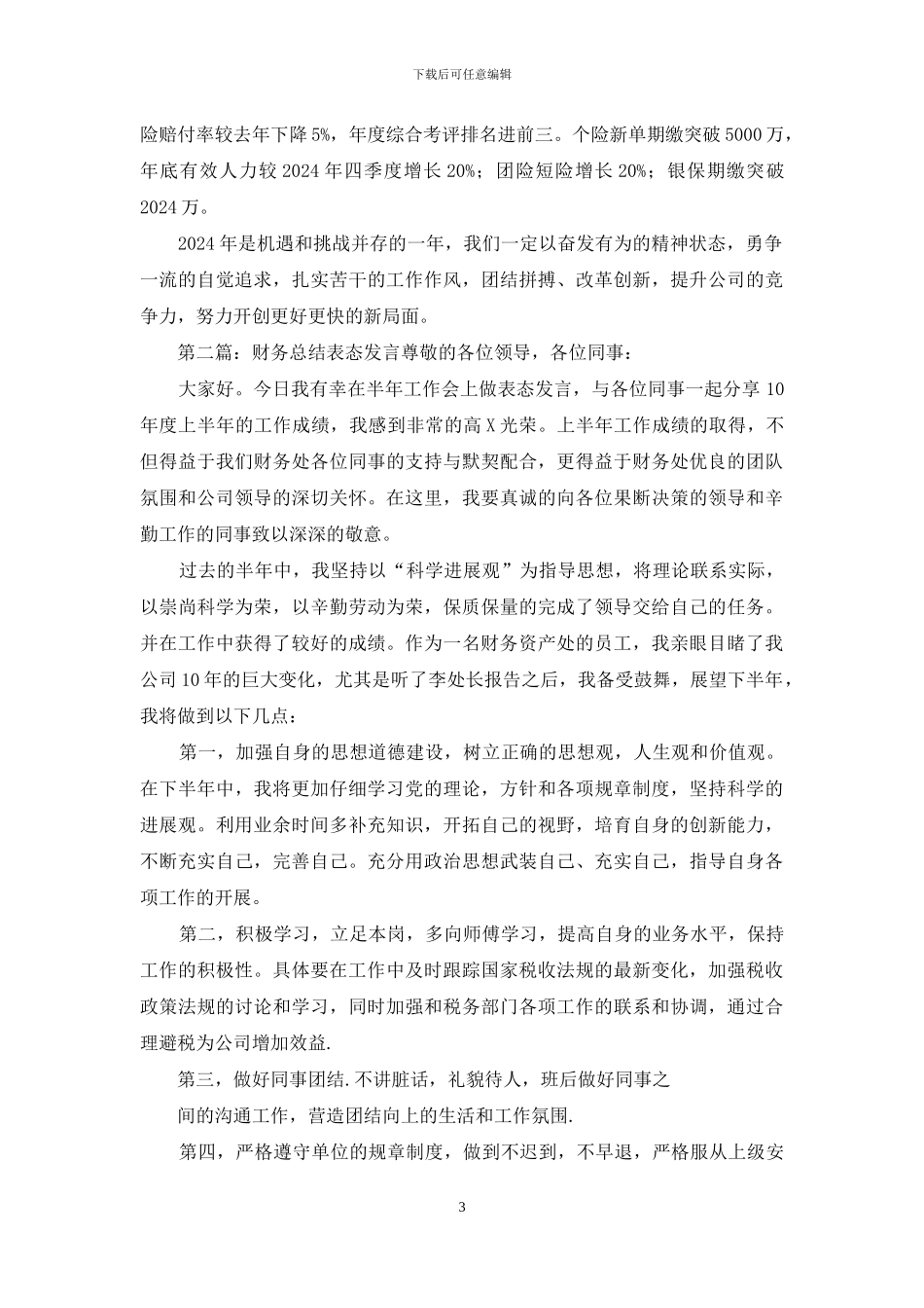支公司总结表态发言1_第3页